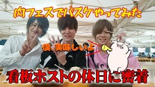 看板ホストの休日に密着!!肉フェス!ドッキリ!バスケ!楽しさてんこ盛り[NERO]