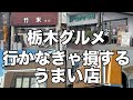 行列に並んでも食べたいグルメ4店舗をご紹介　栃木グルメ