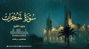 سورة الحجرات | صلاة الفجر للشيخ ناصر القطامي  - الأربعاء 8-5-1445هـ
