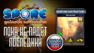 Пока не падет последний (SPORE: Космические приключения)