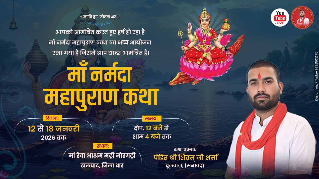 Day 4 | माँ नर्मदा महापुराण कथा | पंडित शिवम् जी शर्मा | मां रेवा आश्रम मढ़ी मोरगढ़ी खलघाट, जिला धार