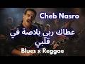 3tak Rebi Blassa Fi Galbi Blues Reggae Emotional Reimagined عطاك ربي بلاصة في قلبي 