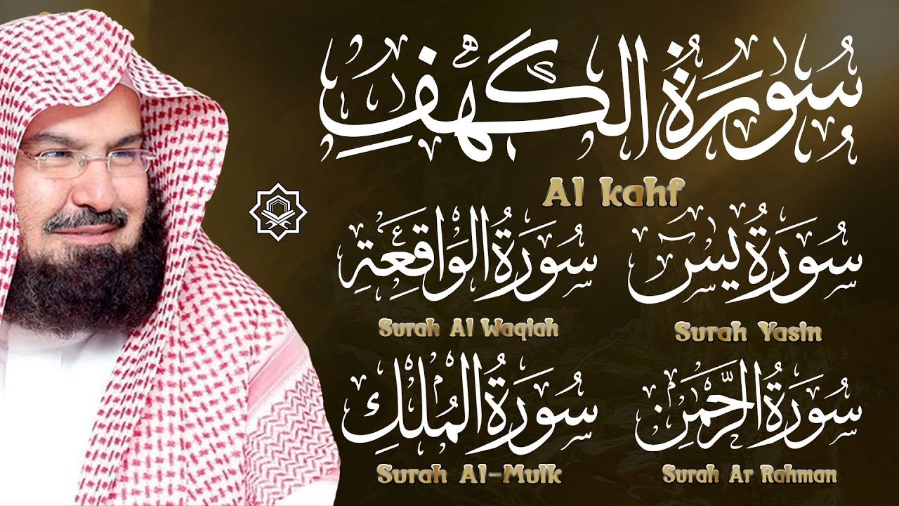 الشيخ عبد الرحمن السديس سور يس سورة الواقعة سورة الرحمن سورة الملك سورة الكهف بنية الرزق والبركة