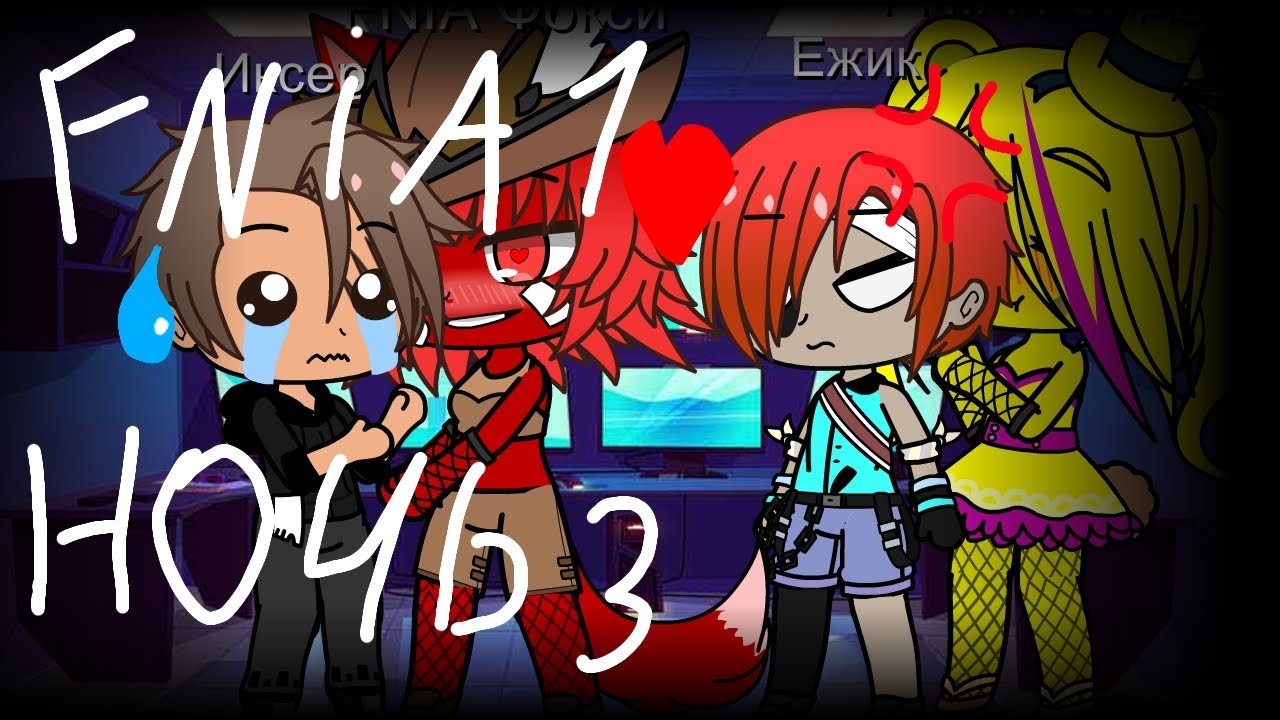 Выживания во FNIA 1 //ночь 3// Гача клуб