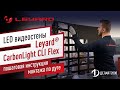 LED видеостены Leyard CarbonLight CLI Flex