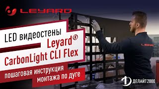 LED видеостены Leyard CarbonLight CLI Flex