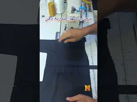 تركيب سحاب ضهر الصدريه دفن باترون  قمصان  خياطة 1 تيك توك تصميمي