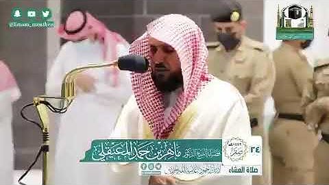 تلاوة فضيلة الشيخ د.‎#ماهر_المعيقلي من صلاة العشاء 24 صفر  1442هـ.