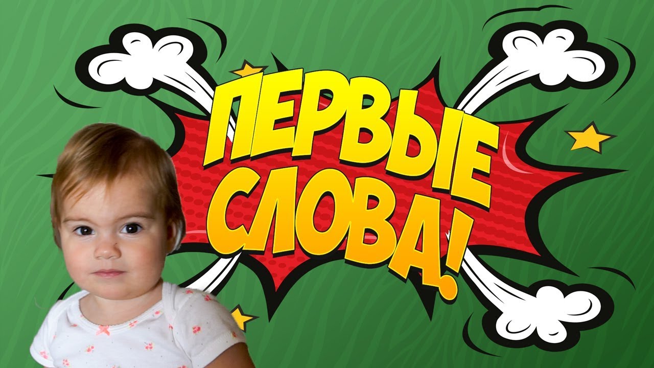 Baby iq умный ребенок. В 1 год ребенок произносит:. 1 словом для детей. Ребёнок говорит первое слово. Слова детское видео.