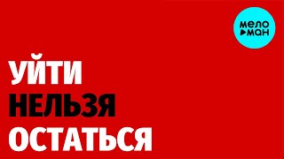 Майя Подольская - Уйти Нельзя Остаться (Single 2024)