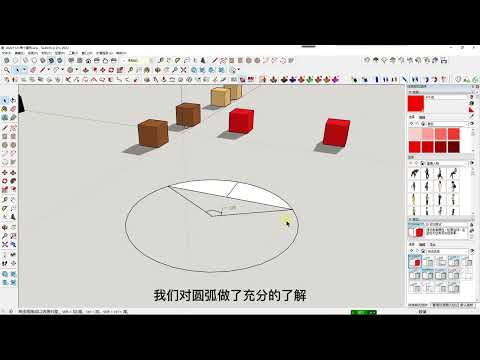 SketchUp建筑园林建模四种圆弧建模绘制技巧  第二十一课