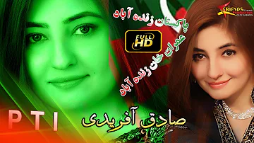 Pashto New PTI Songs 2018 HD Sadiq Afridi & Shah Farooq - Pakistan Zindabad - Imran Khan Zindaba