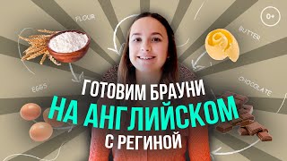 Простой рецепт Брауни  - Готовим дома и учим английские слова с Региной из TalkieTalkie