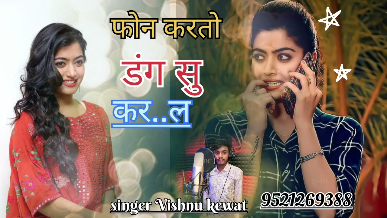 फोन करतो ढंग सु करल सिंगर बिष्णू केवट किरपुरा