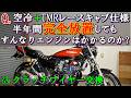 クラッチワイヤー交換・調整　と半年放置したゼファーχのエンジン始動テスト