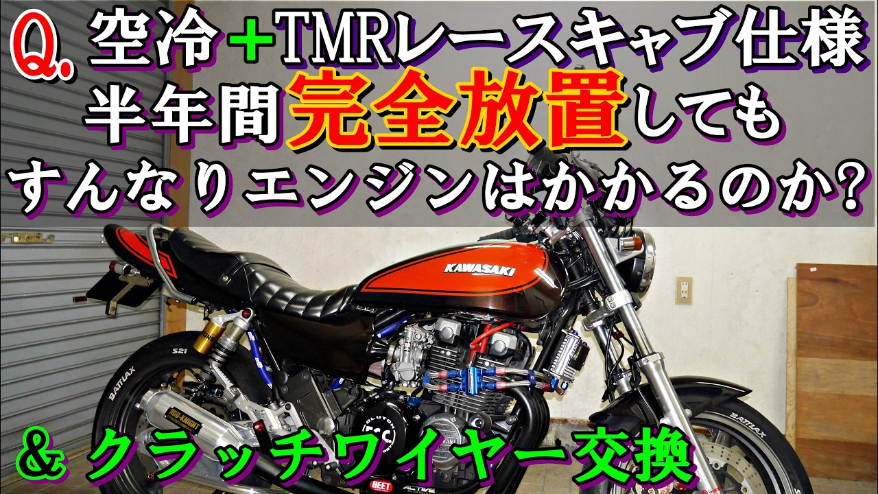 クラッチワイヤー交換・調整　と半年放置したゼファーχのエンジン始動テスト