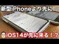 今年は新型iPhoneより先にiOS14が来る！どのタイミングでアップデートしたらいいのか？