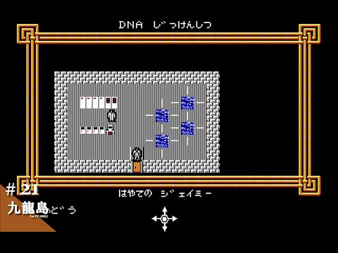 Play】PC-8801 九龍島 #21 - END - レトロゲーム - YouTube
