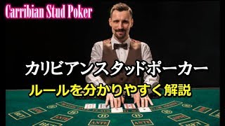 カリビアンスタッドポーカー(Carribian Stud Poker)解説！ screenshot 1