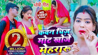 HD VIDEO | #धोबी गीत |सवाल-जवाब वाला गीत | कवन चिज़ मोट खोजें मेहरारू |#Arun Yadav #Anshika