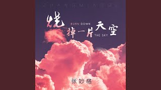 烧掉一片天空