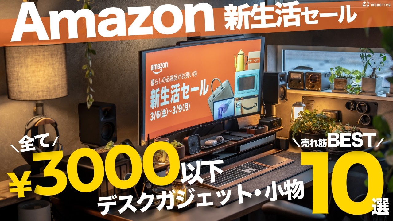 【Amazon新生活セール2026】全て3000円以下！超売れ筋デスク小物ガジェット10選ランキング