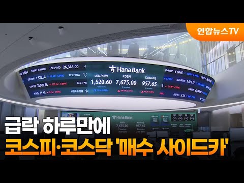 급락 하루만에…코스피·코스닥 '매수 사이드카' / 연합뉴스TV (YonhapnewsTV)