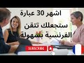 تعلم  اللغة الفرنسية بسهولة : اشهر 30 كلمة في اللغة الفرنسية الاكثر استعمالا في الحياة اليومية