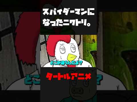 スパイダーマンになってしまったニワトリ アニメコント コントアニメ Shorts