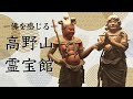 高野山 霊宝館館長が語る「仏さまの見所」