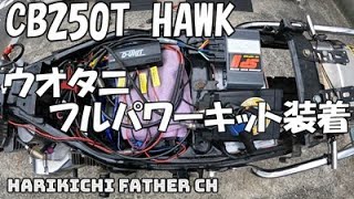 Installing the AS Uotani Full Power Kit on the CB250T HAWK - YouTube