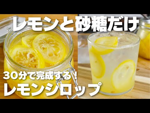 【材料2つ】たった30分で完成！ほったらかしで作れる。レモンシロップ作り方！【レモネード】のサムネイル