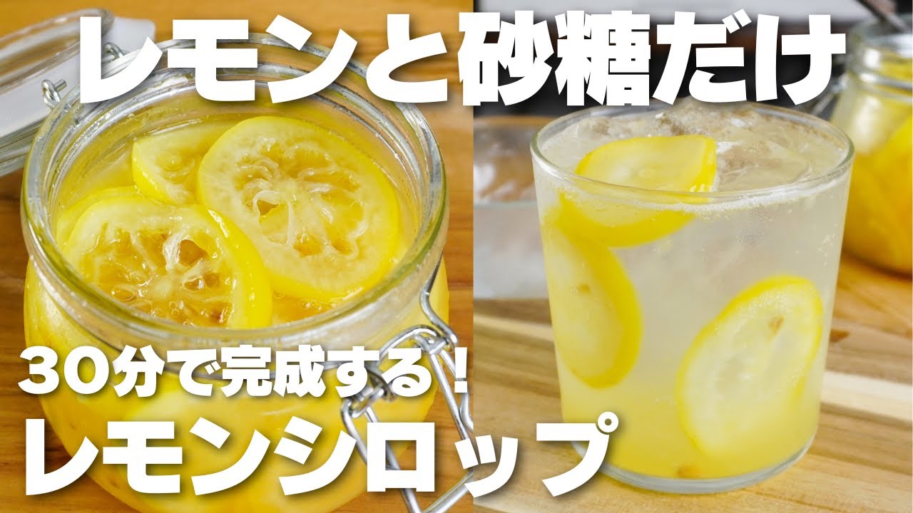 【材料2つ】たった30分で完成！ほったらかしで作れる。レモンシロップ作り方！【レモネード】