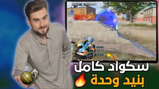 كيف تنهي حياة سكواد كامل بنيد تعلم احتراف رمي النيدات بكل سهولة🔥🤣#pubgmobile