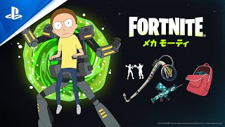 『フォートナイト』メカ モーティがフォートナイトでリック・サンチェスに加勢