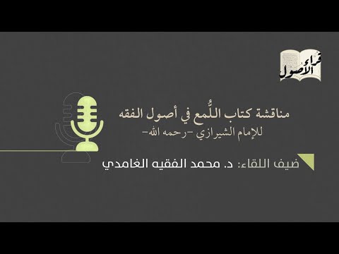المجلس السادس مناقشة كتاب اللمع في أصول الفقه مع د محمد الفقيه الغامدي
