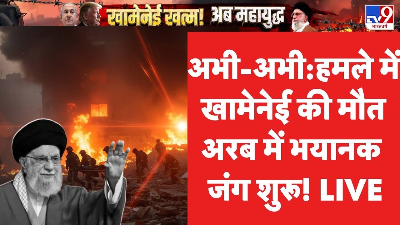 Breaking News: Khamenei की मौत पर भड़का Iran! | America | Trump | Netanyahu | Tv9