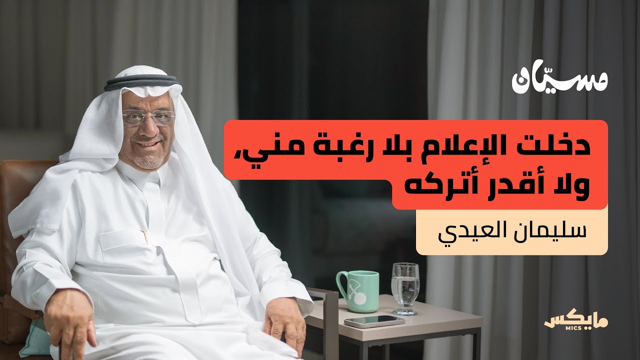 صوت يعرفه الجميع | بودكاست مسيّان