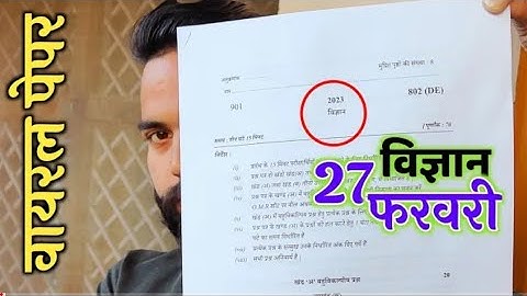 27 फरवरी विज्ञान वायरल पेपर, / up board class 10th science paper 2023 board exam