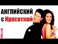 Английский Язык по Фильмам. Pretty Woman - Диалоги по фильму Красотка