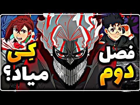 فصل دوم انیمه داندادان کی میاد و قراره چند فصل باشه تاریخ انتشار فصل 2 انیمه داندادان 