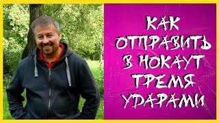 Как отправить в нокаут тремя ударами  Практика Kyusho в айкидо ч 1