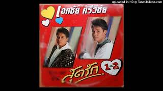 เผลอใจรัก - เอกชัย ศรีวิชัย (Audio Mp3 Master)