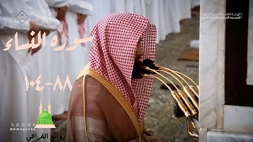 سوره النساء 88-104 الشيخ عبدالله القرافي #محمد_أيوب #أحمد_النفيس #أحمد_بن_طالب #أسامة_خياط#الامارات