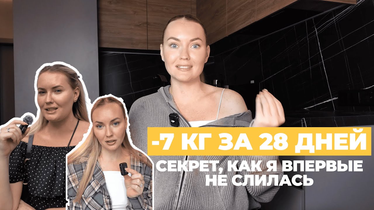 Как я похудела на 7 кг за 28 дней | Моя реальная история, питание, тренировки и мотивация