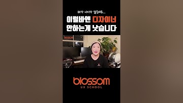 이럴바엔 디자이너 안하는게 낫습니다🙅🏻‍♀️ #UIUX #UIUX학원 #해외취업 #UIUX디자이너 #디자인학원 #디자인