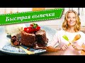 Рецепты быстрой выпечки от Юлии Высоцкой: слойки, ореховое печенье, брауни, шоколадный фондан, кексы