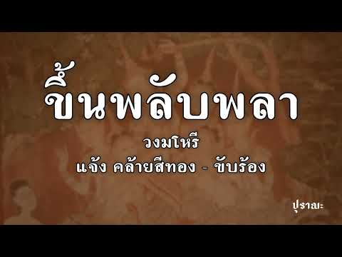 ขึ้นพลับพลา สองชั้น | ครูแจ้ง คล้ายสีทอง - ขับร้อง