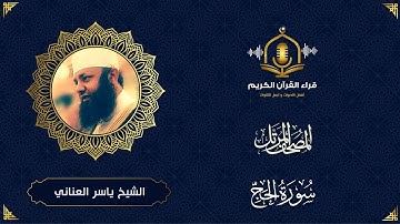 سورة الحج كاملة - تلاوة خاشعة و هادئة للشيخ ياسر العناني - المصحف المرتل - surah al hajj