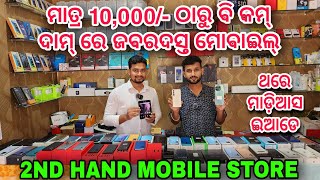 Secondhand Mobiles under 10,000/-, 5G Mobiles with warranty, Second hand mobiles stores bhubaneswar